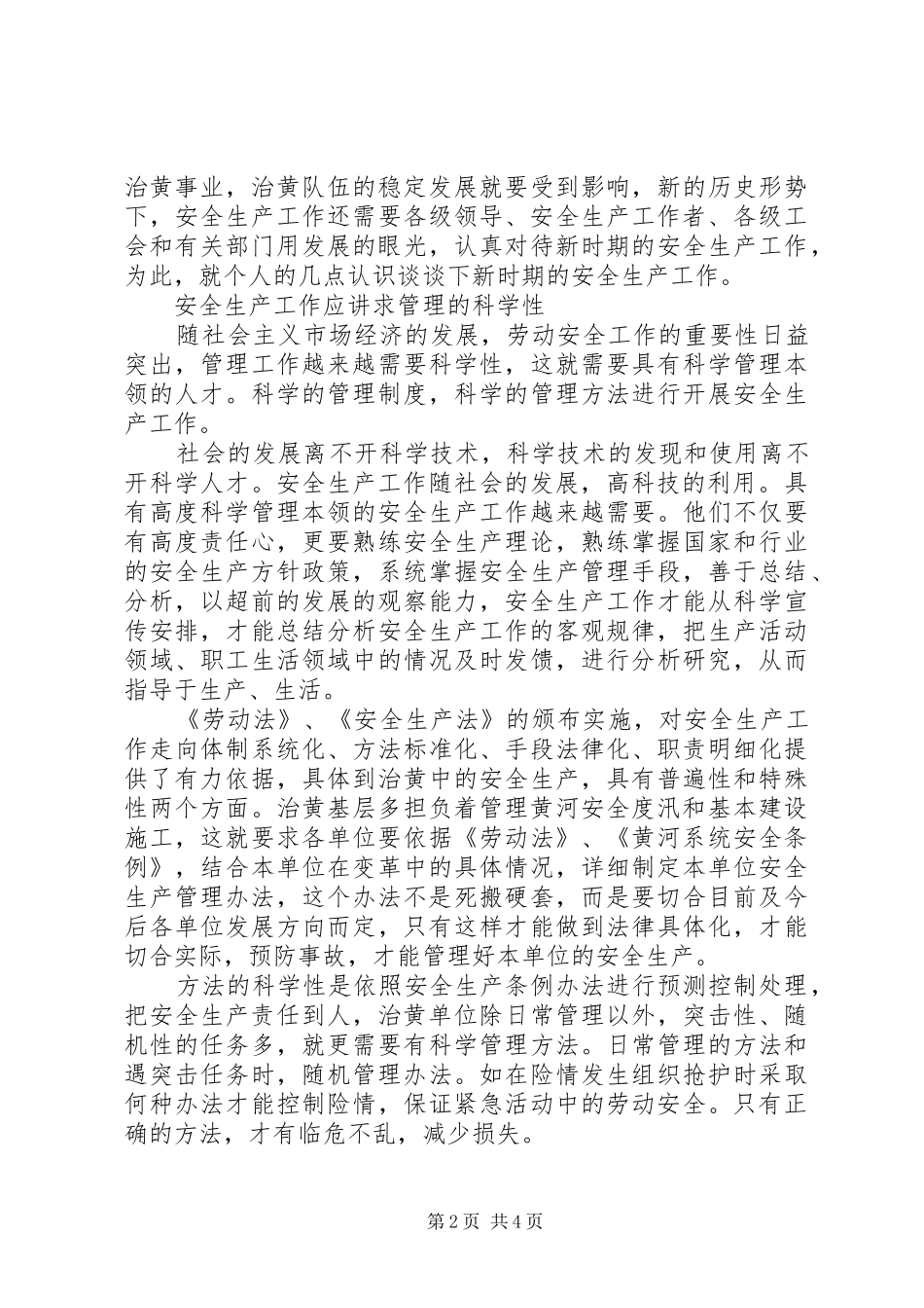 2024年浅谈新时期安全生产工作_第2页