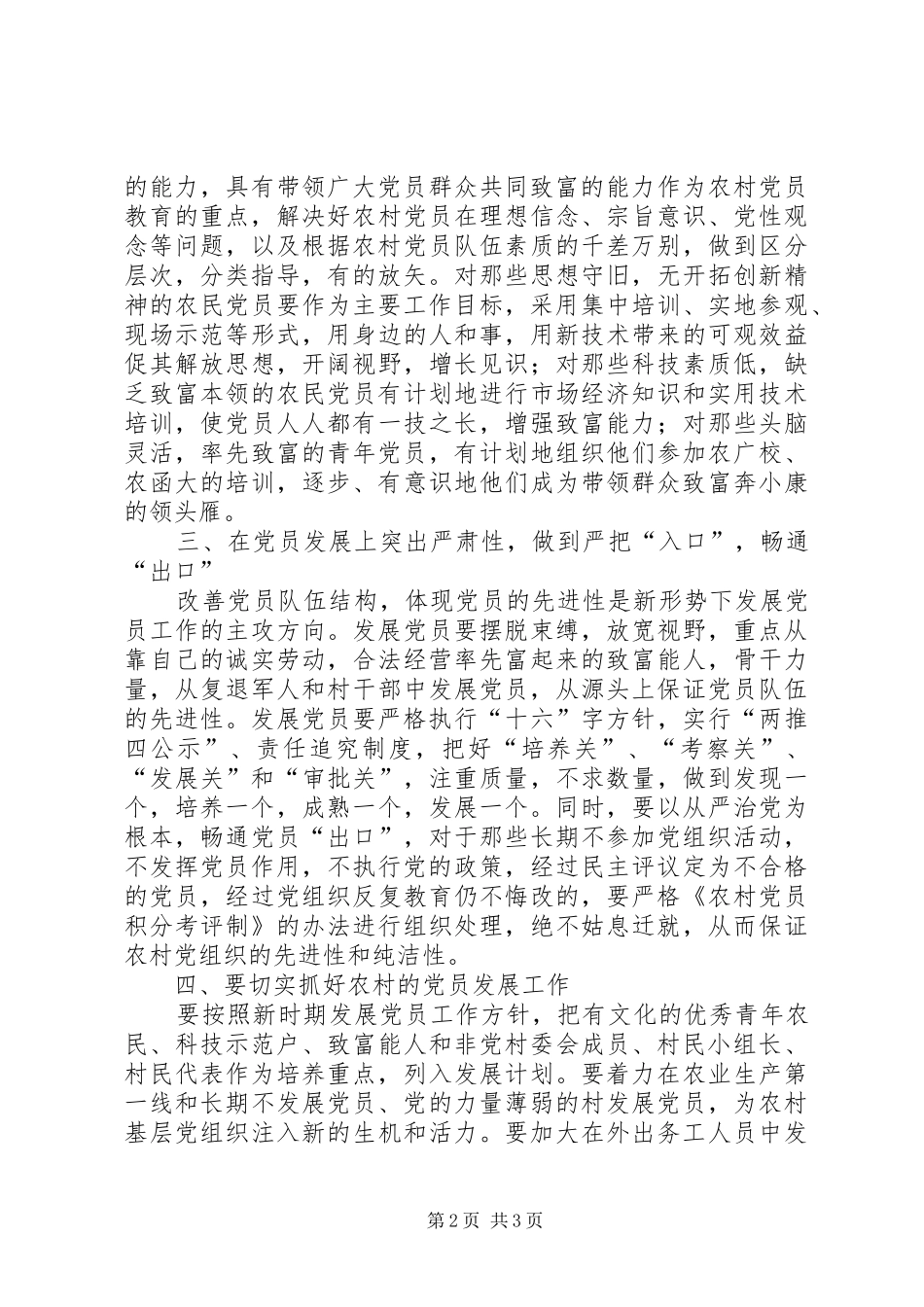 2024年如何加强农村党员教育管理和培养发展_第2页