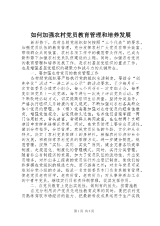 2024年如何加强农村党员教育管理和培养发展