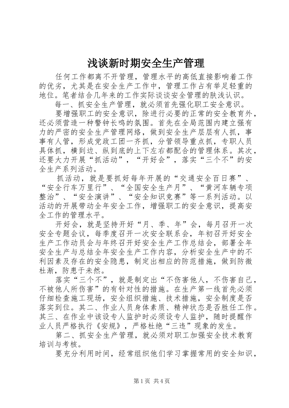 2024年浅谈新时期安全生产管理_第1页