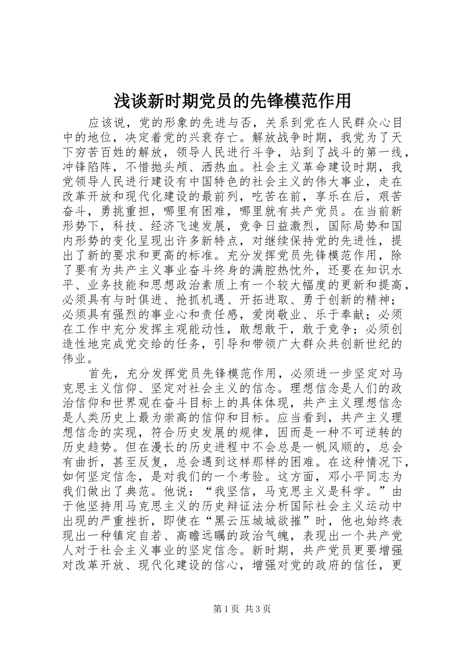 2024年浅谈新时期党员的先锋模范作用_第1页
