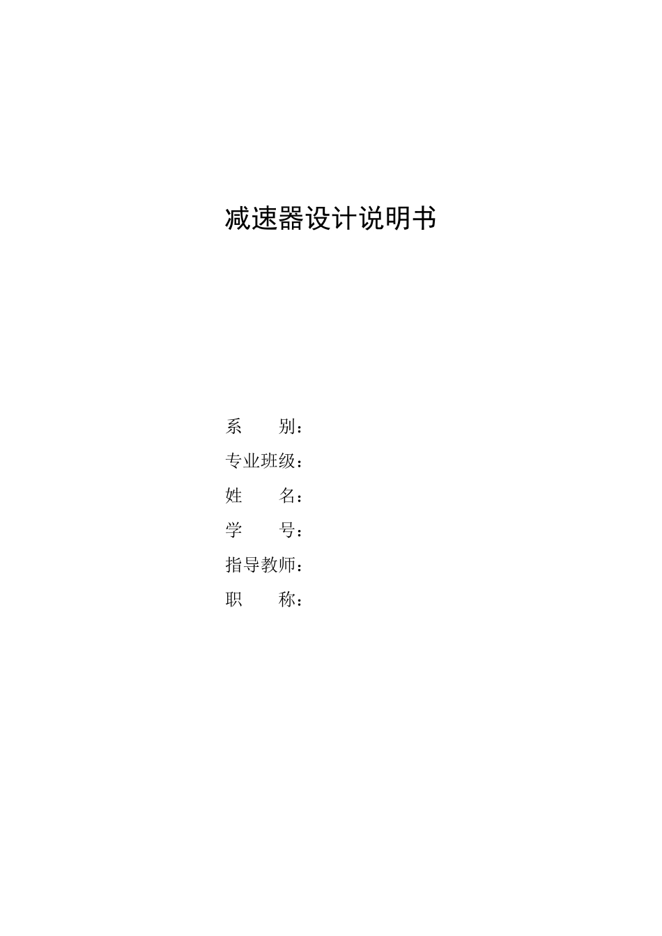 单级齿轮减速器说明书_第1页