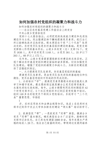 2024年如何加强农村党组织的凝聚力和战斗力