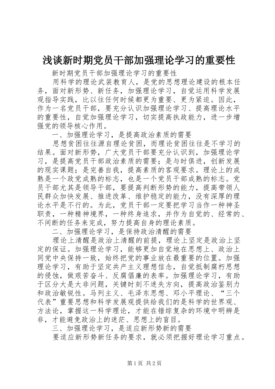 2024年浅谈新时期党员干部加强理论学习的重要性_第1页