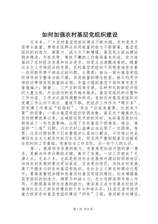 2024年如何加强农村基层党组织建设