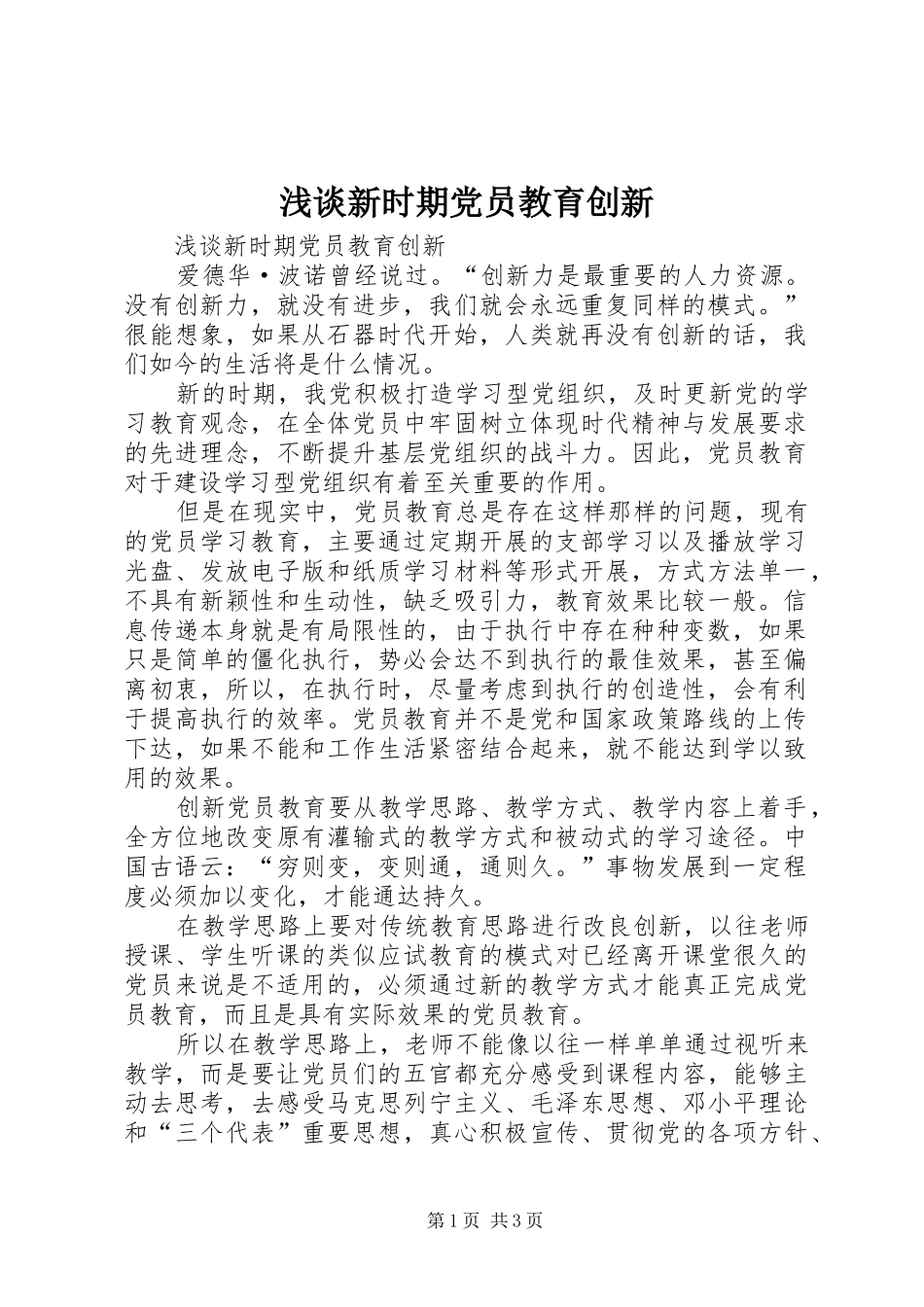 2024年浅谈新时期党员教育创新_第1页
