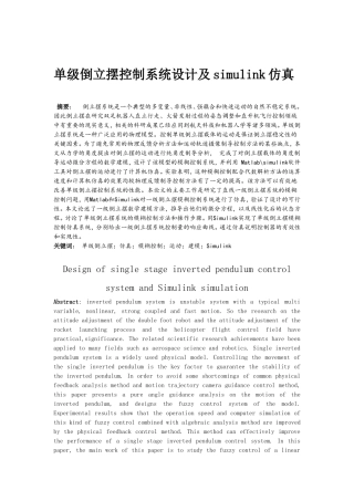 单级倒立摆控制系统设计及MATLAB中的仿真