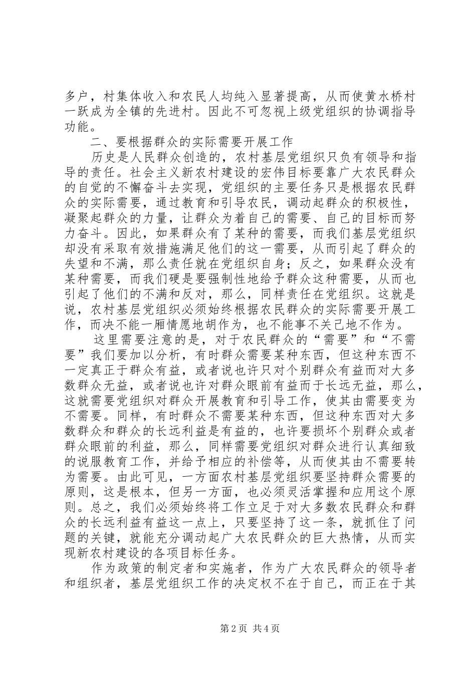 2024年如何加强农村基层党组织建设之我见_第2页