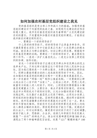 2024年如何加强农村基层党组织建设之我见