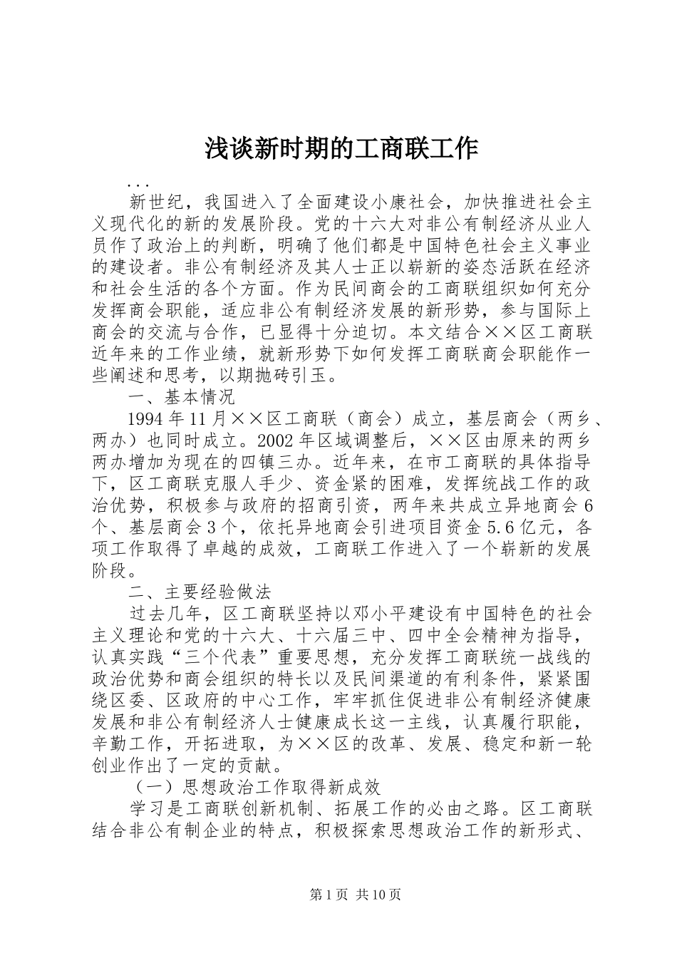 2024年浅谈新时期的工商联工作_第1页