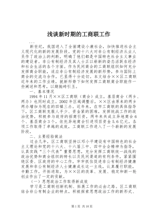 2024年浅谈新时期的工商联工作