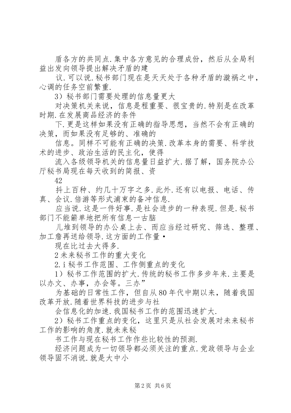 2024年浅谈新时期的秘书工作_第2页