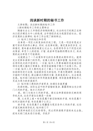 2024年浅谈新时期的秘书工作