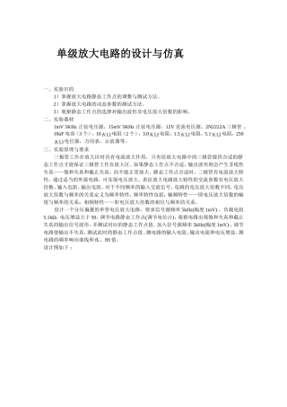 单级放大电路的设计与仿真