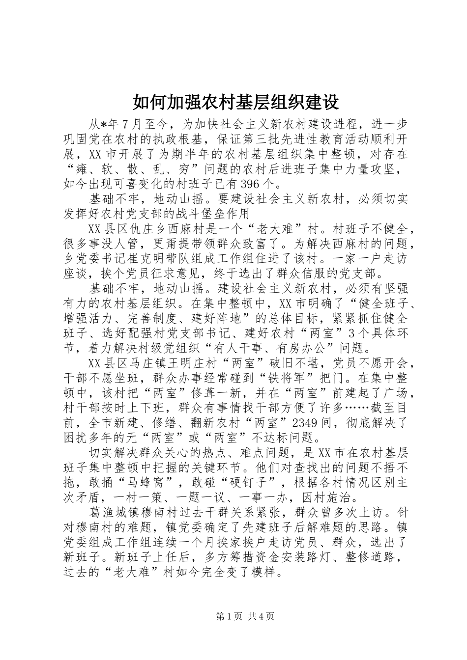 2024年如何加强农村基层组织建设_第1页