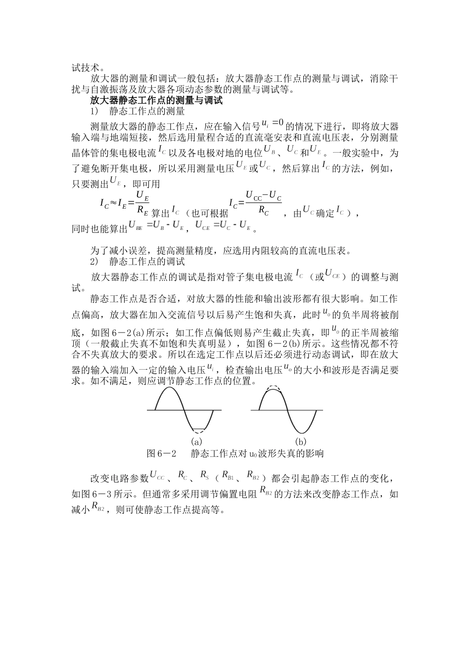 单级放大电路静态参数测试实验报告_第2页