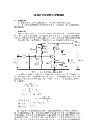 单级放大电路静态参数测试实验报告