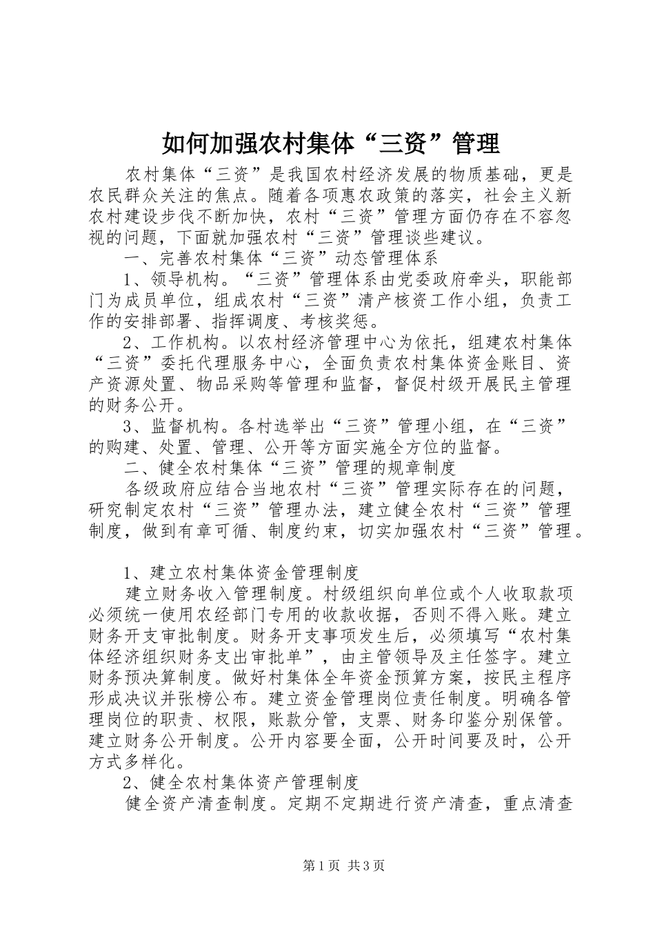 2024年如何加强农村集体三资管理_第1页