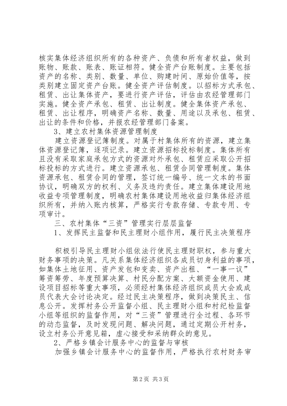2024年如何加强农村集体三资管理_第2页