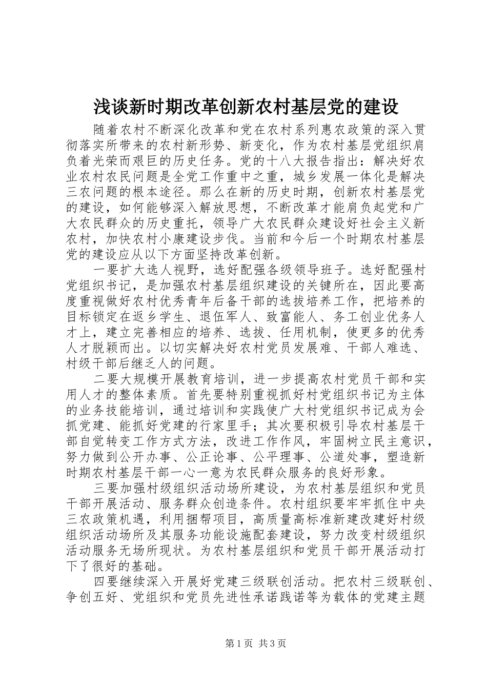 2024年浅谈新时期改革创新农村基层党的建设_第1页
