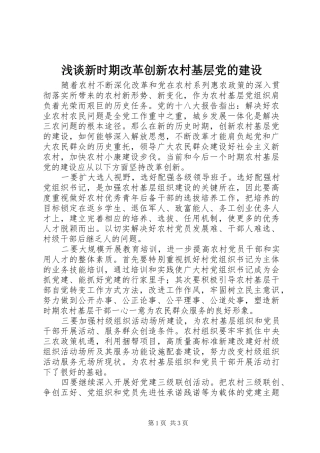 2024年浅谈新时期改革创新农村基层党的建设