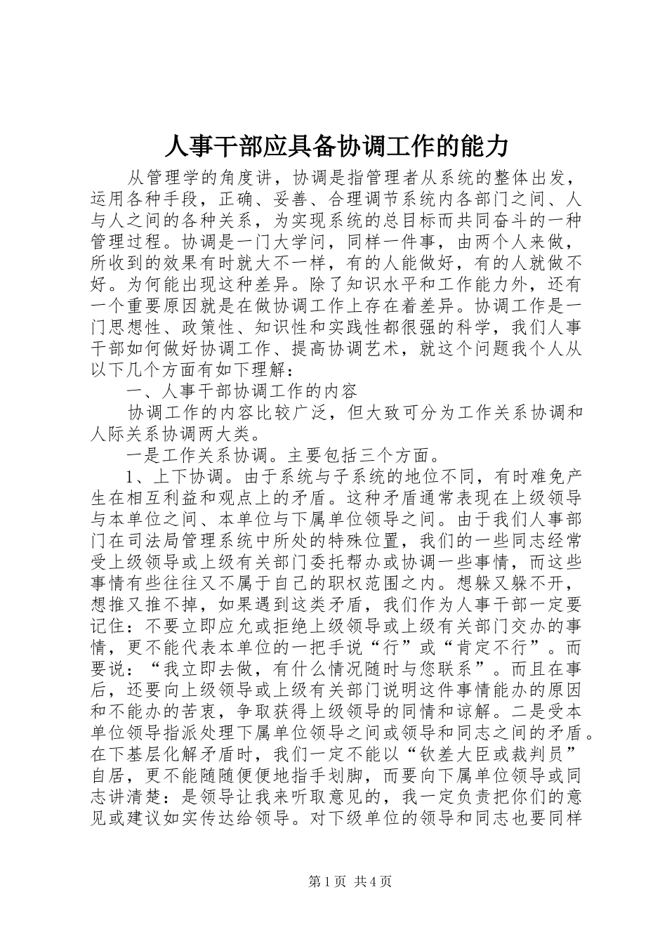 2024年人事干部应具备协调工作的能力_第1页