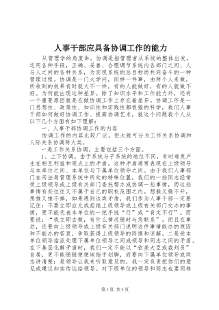 2024年人事干部应具备协调工作的能力