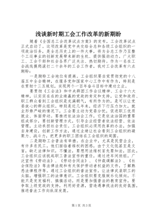 2024年浅谈新时期工会工作改革的新期盼