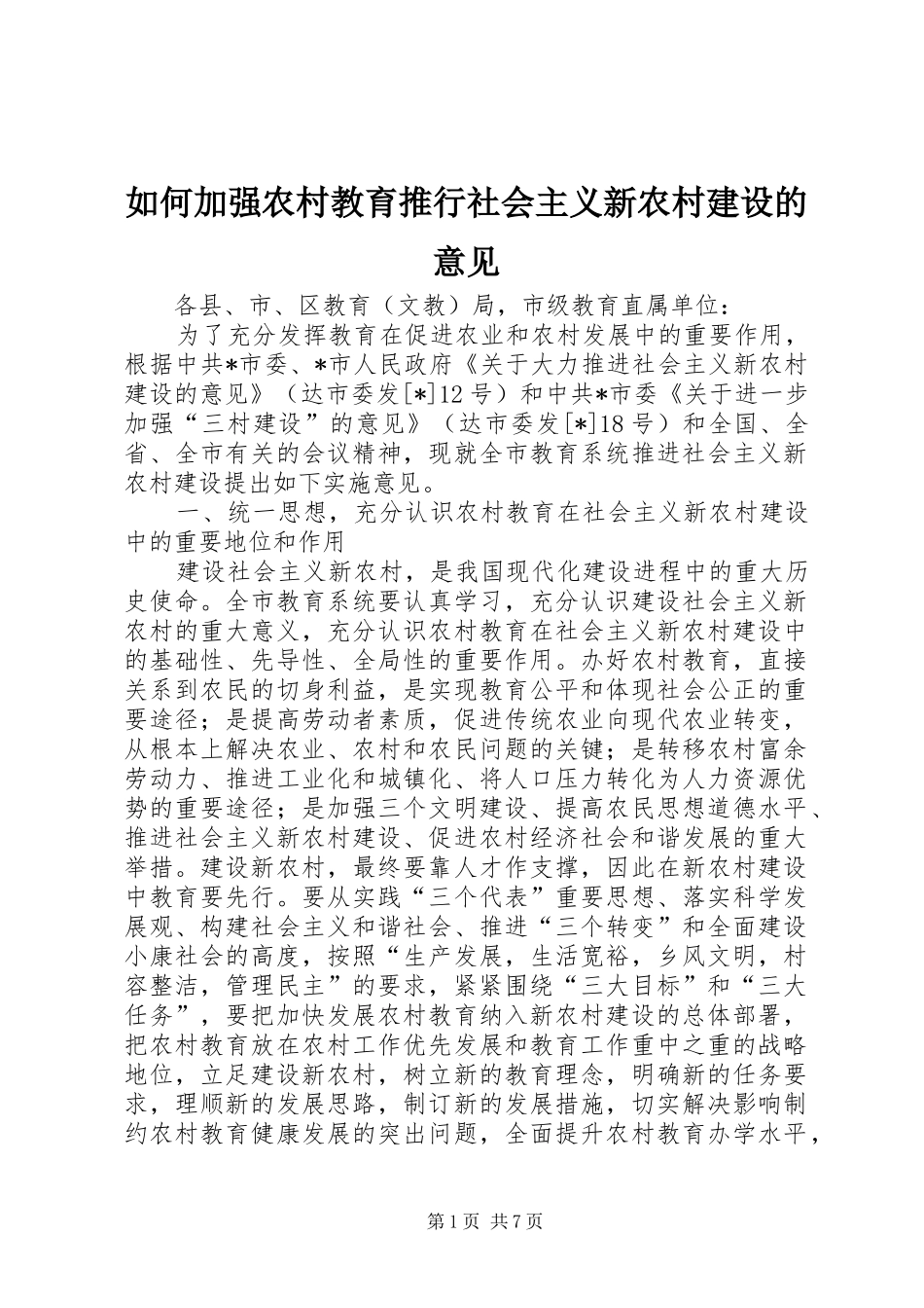 2024年如何加强农村教育推行社会主义新农村建设的意见_第1页