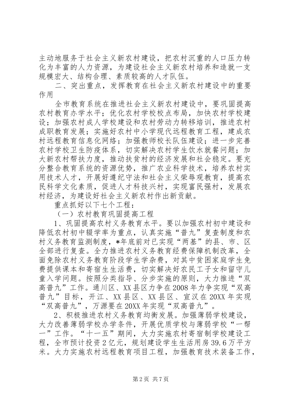 2024年如何加强农村教育推行社会主义新农村建设的意见_第2页