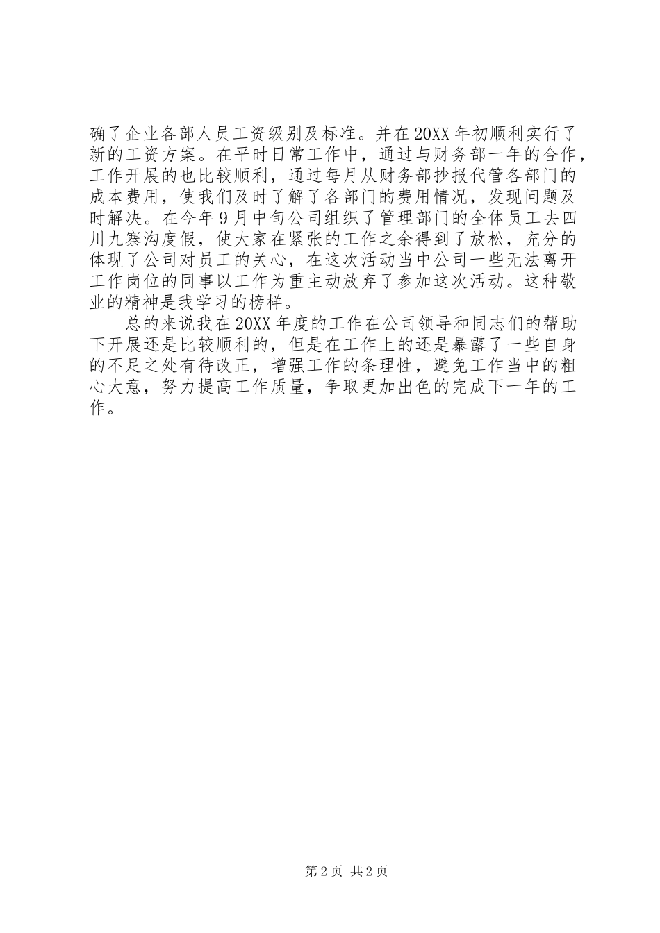 2024年人事干事年终总结_第2页