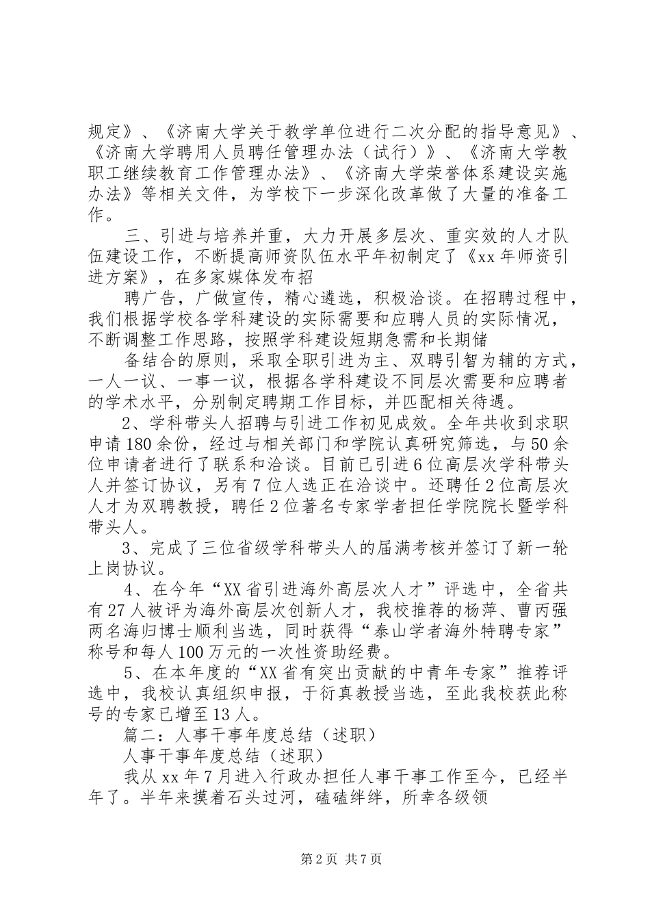 2024年人事干事述职报告_第2页