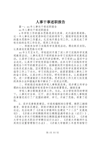 2024年人事干事述职报告