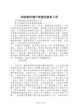 2024年浅谈新时期户政便民服务工作