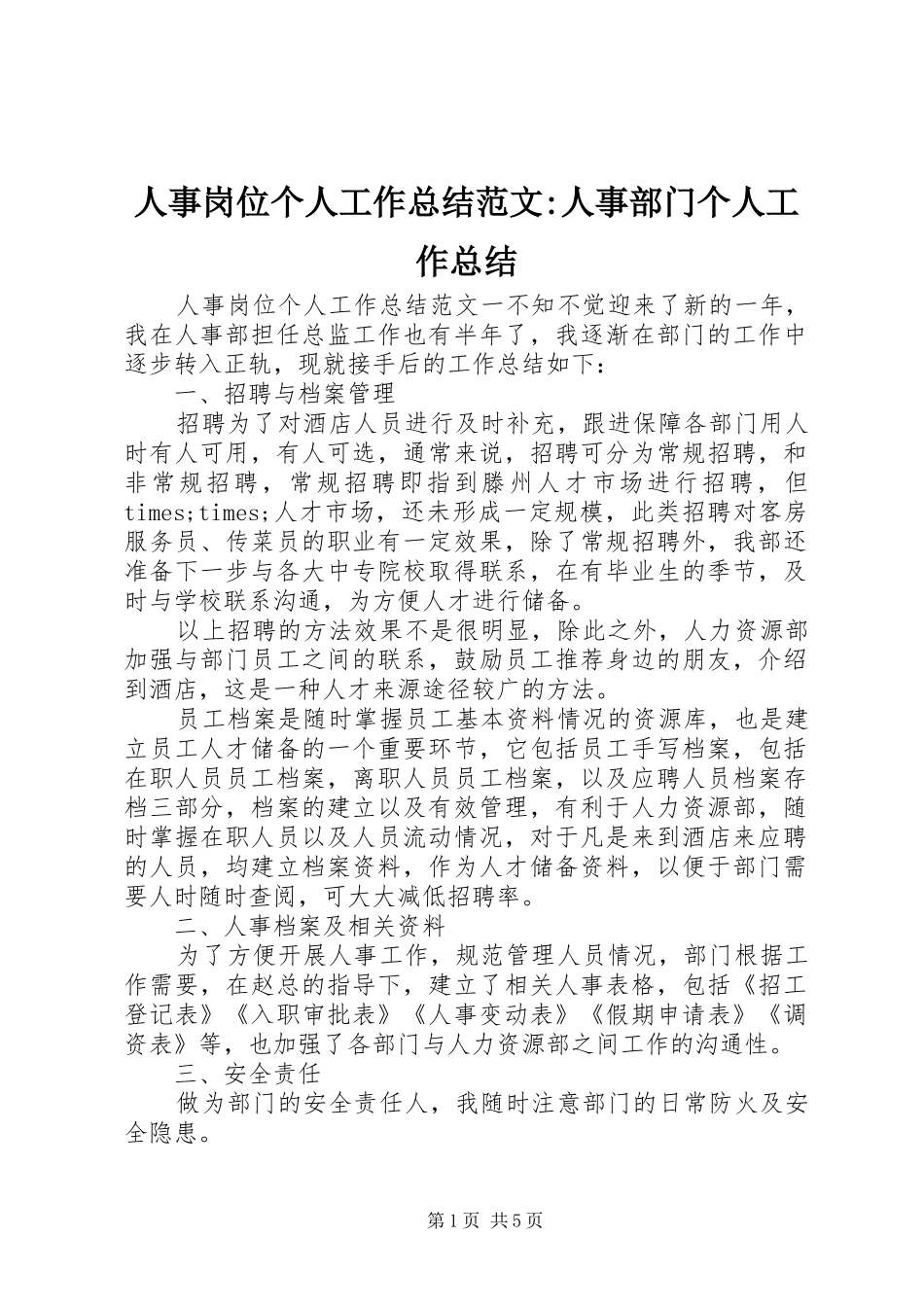 2024年人事岗位个人工作总结范文人事部门个人工作总结_第1页