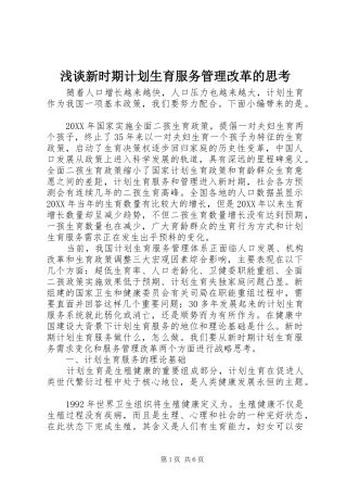 2024年浅谈新时期计划生育服务管理改革的思考