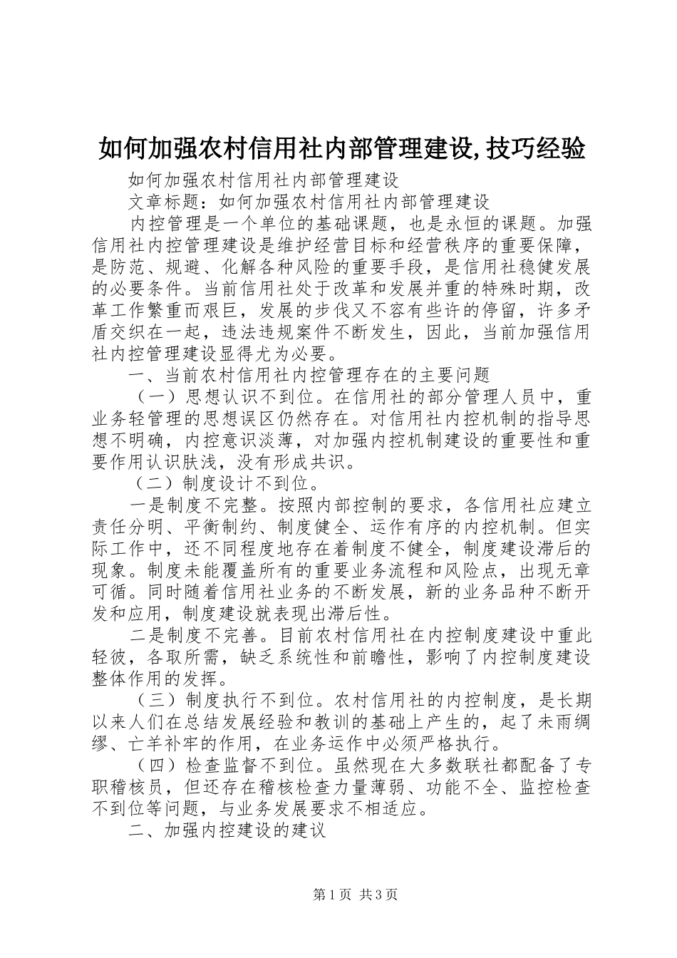 2024年如何加强农村信用社内部管理建设技巧经验_第1页