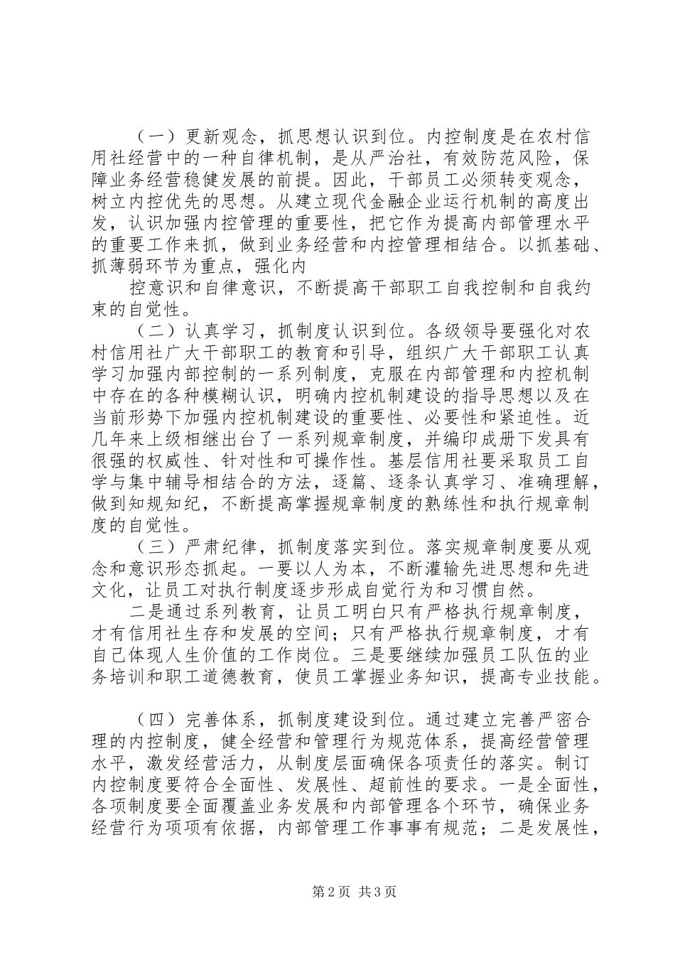 2024年如何加强农村信用社内部管理建设技巧经验_第2页