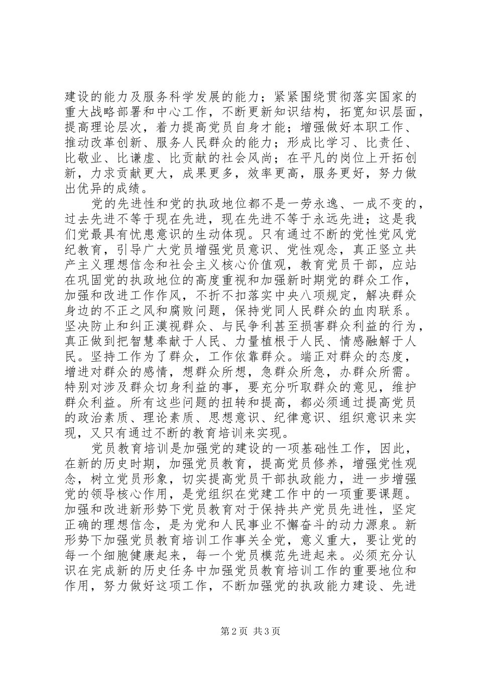 2024年浅谈新时期加强党员培训教育的重要性_第2页
