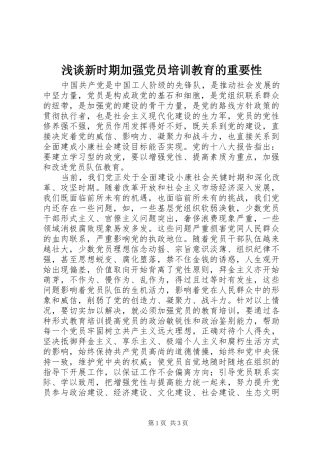 2024年浅谈新时期加强党员培训教育的重要性