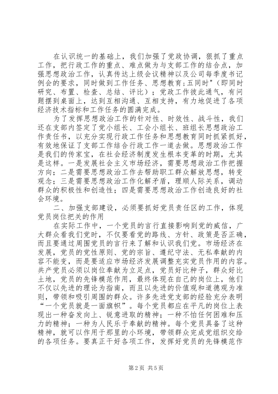 2024年浅谈新时期加强党支部建设的有效途径_第2页