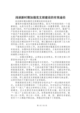 2024年浅谈新时期加强党支部建设的有效途径