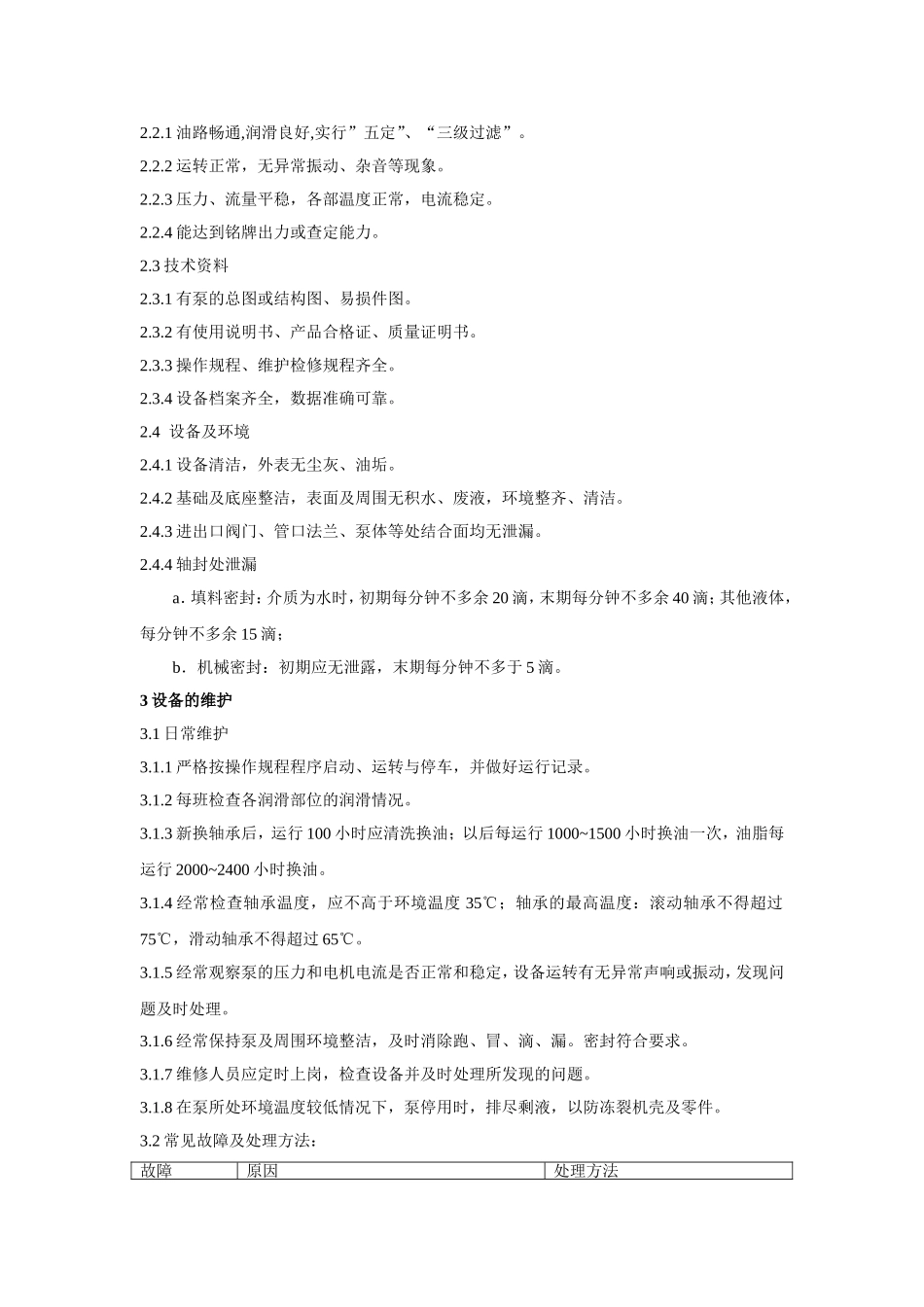 单级离心泵维护检修规程(完整版)_第2页