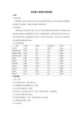 单级离心泵维护检修规程(完整版)
