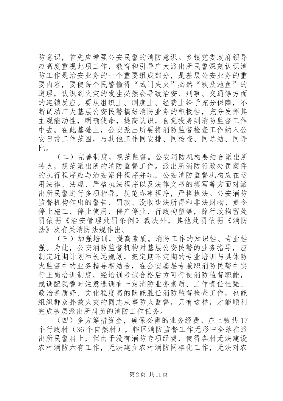 2024年如何加强派出所消防工作_第2页