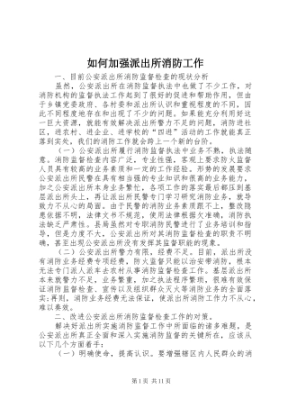 2024年如何加强派出所消防工作