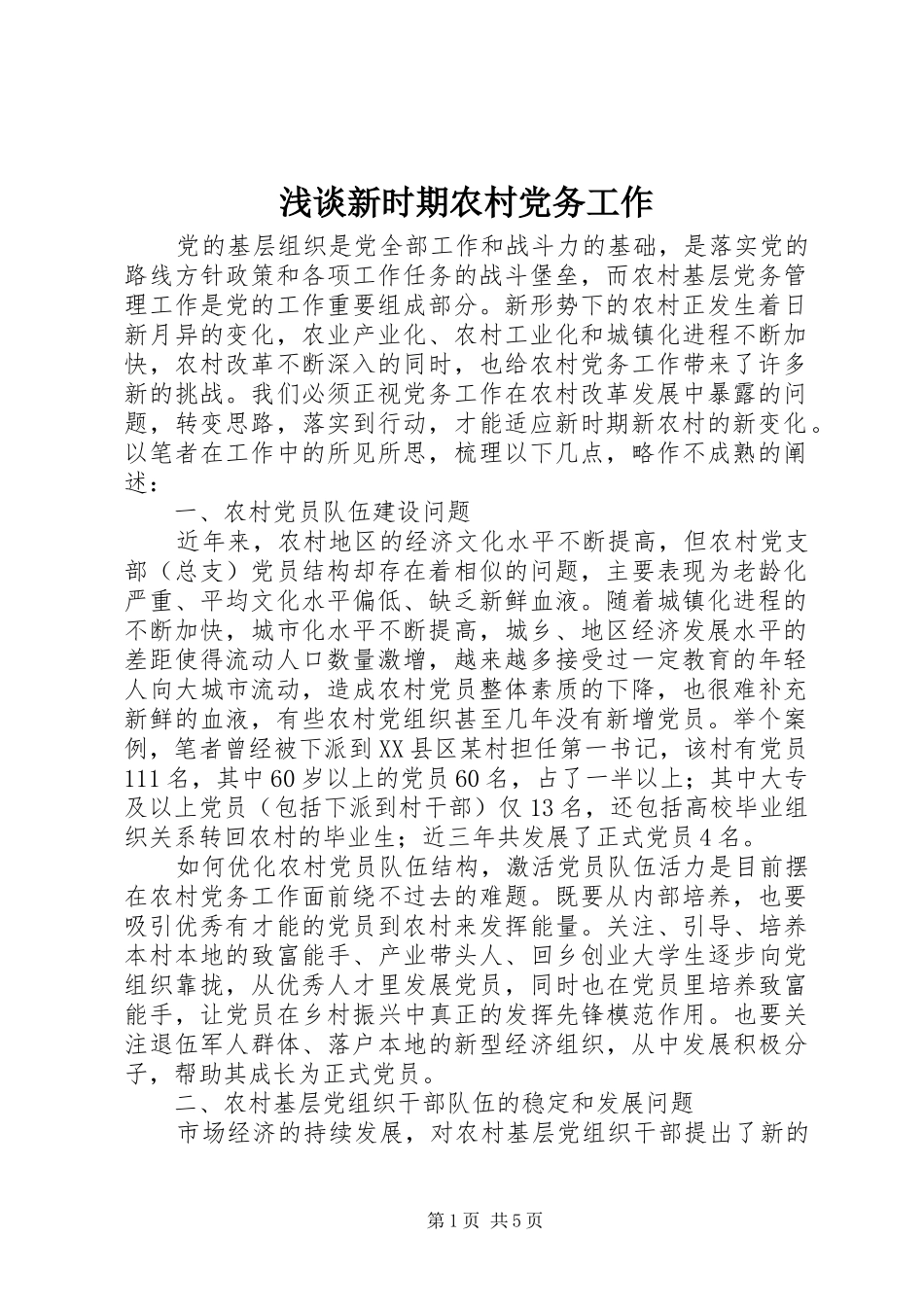 2024年浅谈新时期农村党务工作_第1页