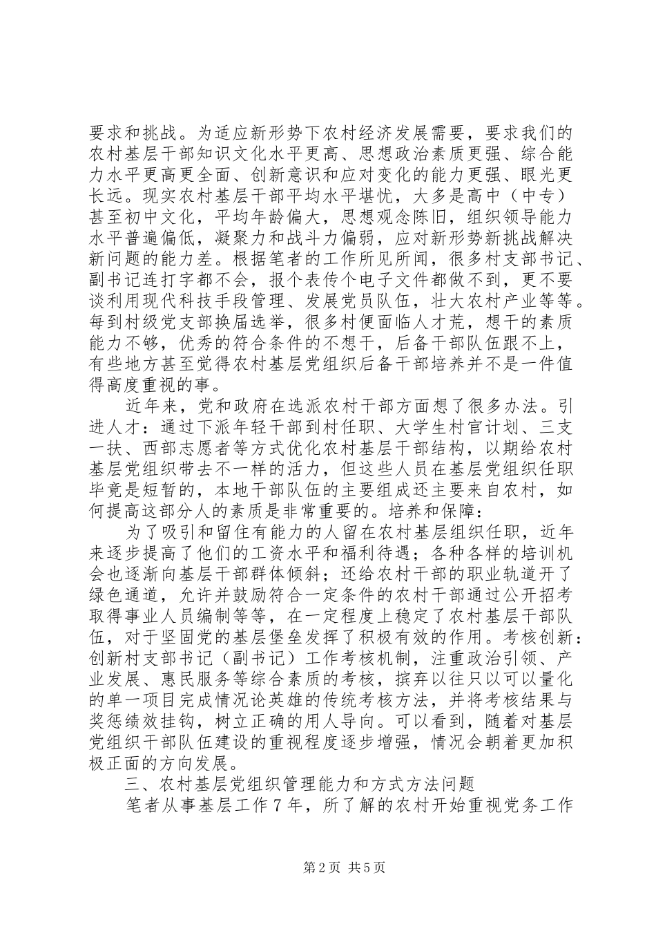 2024年浅谈新时期农村党务工作_第2页