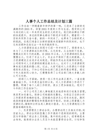 2024年人事个人工作总结及计划三篇