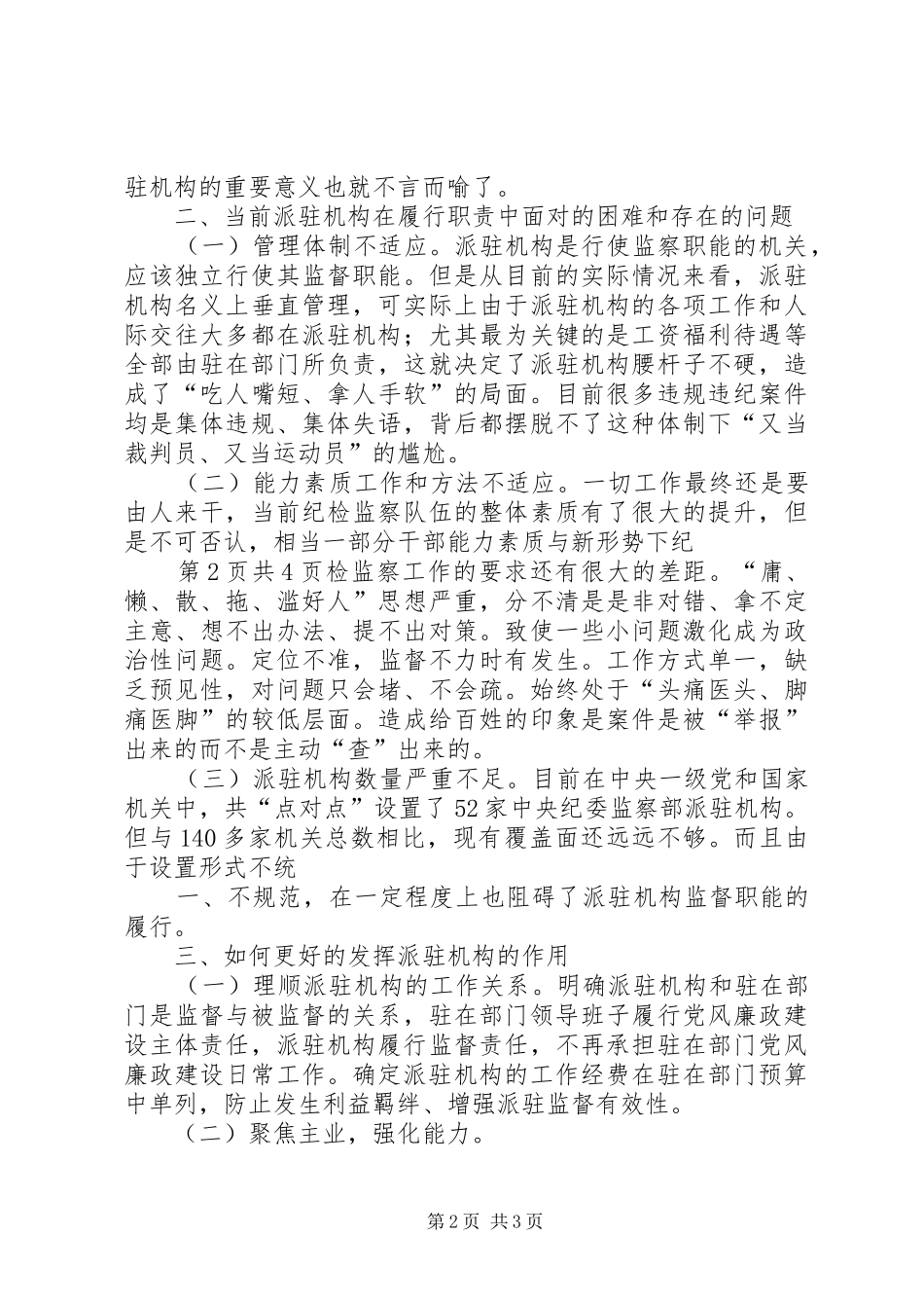 2024年如何加强派驻机构更好的发挥监察职能作用的思考_第2页